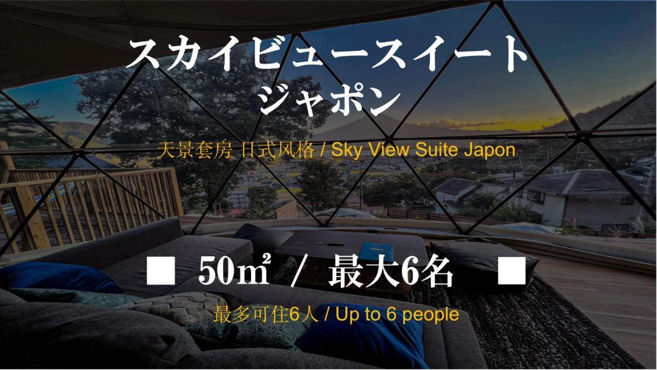 Mt.Fujiグランピングテラス　嶺乃華 Ξενοδοχείο Fujikawaguchiko Εξωτερικό φωτογραφία